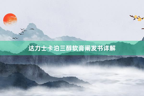 达力士卡泊三醇软膏阐发书详解