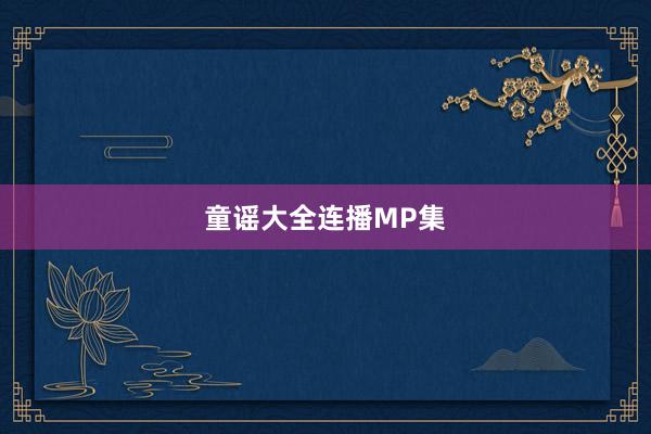 童谣大全连播MP集