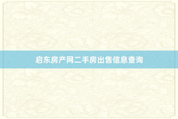 启东房产网二手房出售信息查询