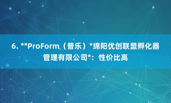 6. **ProForm(普乐)*绵阳优创联盟孵化器管理有限公司*:性价比高